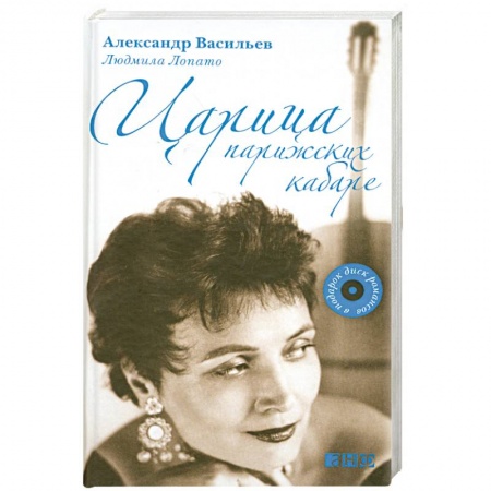 Книги, книга Царица парижских кабаре+CD заказать