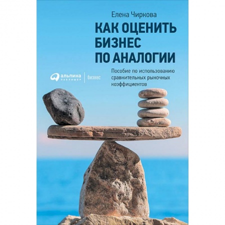 Банковское дело, книга Как оценить бизнес по аналогии. Пособие по использованию сравнительных рыночных коэффицентов заказать
