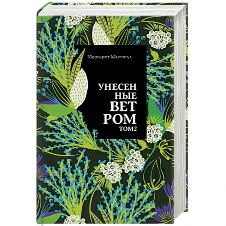 Зарубежная классика, книга Унесенные ветром. Том 2 заказать