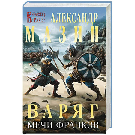 Боевая фантастика, книга Варяг. Мечи франков заказать