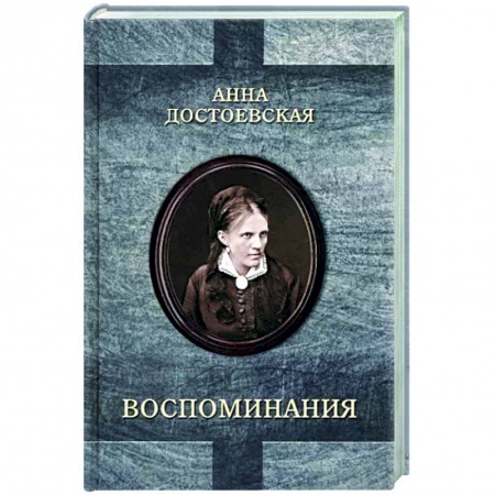 Мемуары, биографии деятелей культуры, искусства, книга Достоевская. Воспоминания заказать