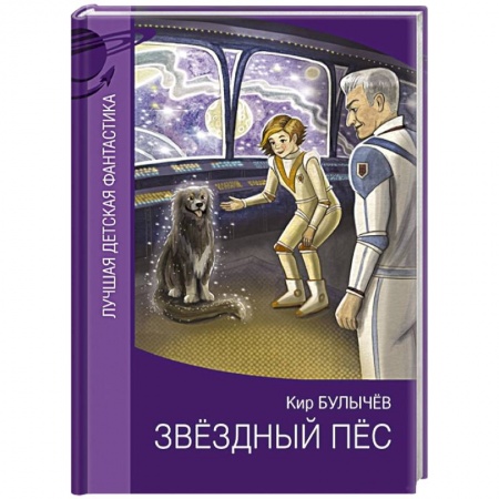 Мистика. Фантастика. Фэнтези, книга Звездный пес заказать