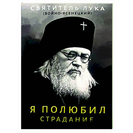 Духовная литература, книга Я полюбил страдание заказать
