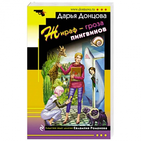 Комедийный, иронический детектив, книга Жираф - гроза пингвинов заказать