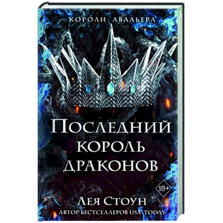 Зарубежное фэнтези, книга Последний король драконов заказать