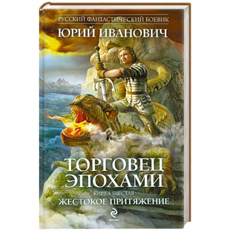 Книги, книга Торговец эпохами. Книга шестая. Жестокое притяжение заказать