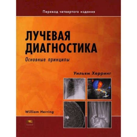 Другие виды специальной медицины, книга Лучевая диагностика. Основные принципы заказать
