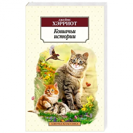 Зарубежная современная проза, книга Кошачьи истории заказать