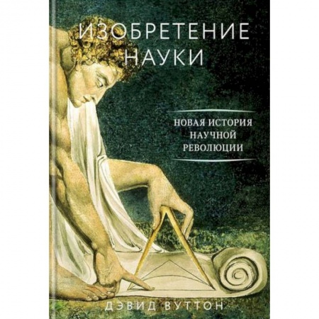 Наука. История науки, книга Изобретение науки. Новая история научной революции заказать