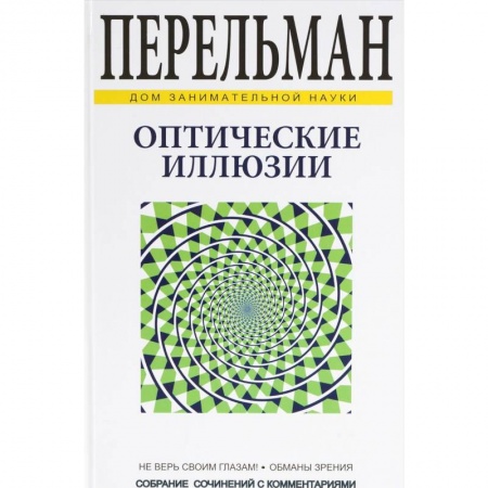 Книги, книга Оптические иллюзии заказать