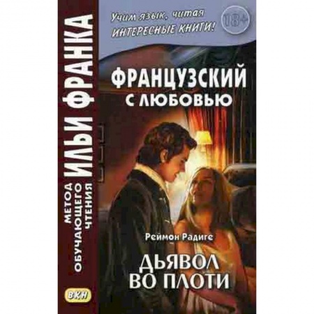 Домашнее чтение на французском языке, книга Французский с любовью. Реймон Радиге. Дьявол во плоти. Учебное пособие заказать