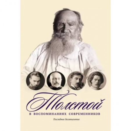 Мемуары, биографии, книга Толстой в воспоминаниях современников. Последнее десятилетие. Том 4 заказать