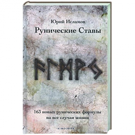 Руны, книга Рунические ставы. 163 новых рунических формулы на все случаи жизни заказать
