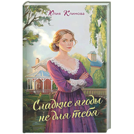 Отечественный любовный роман, книга Сладкие ягоды не для тебя (Далекая близкая Варя #1) заказать