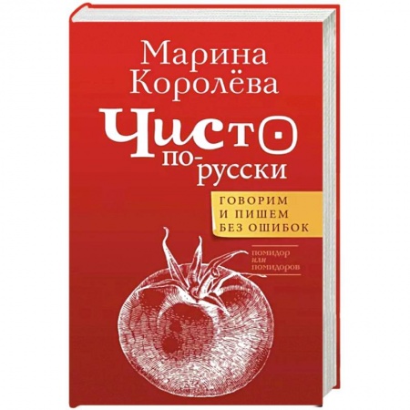 Лексикология. Диалекты, книга Чисто по-русски. Говорим и пишем без ошибок заказать