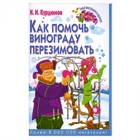 Книги, книга Как помочь винограду перезимовать заказать