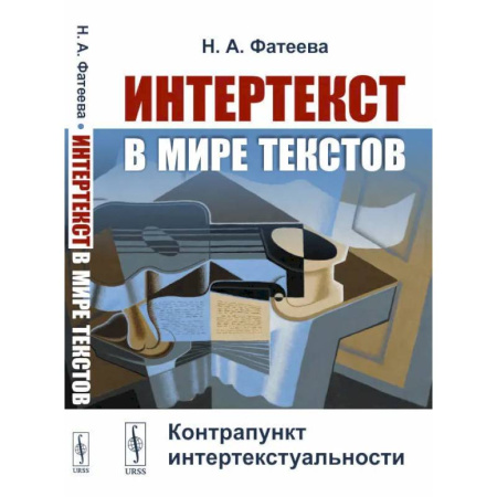 Литературоведение, книга Интертекст в мире текстов: Контрапункт интертекстуальности заказать