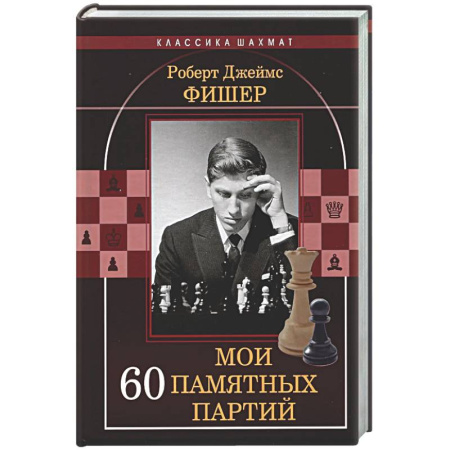 Шахматы. Шашки, книга Мои 60 памятных партий заказать
