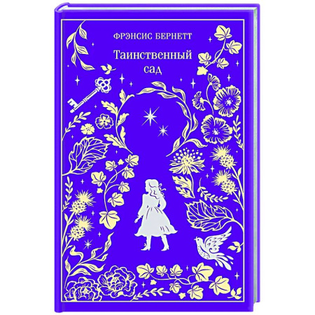 Зарубежная классика, книга Таинственный сад. Подарочное издание заказать