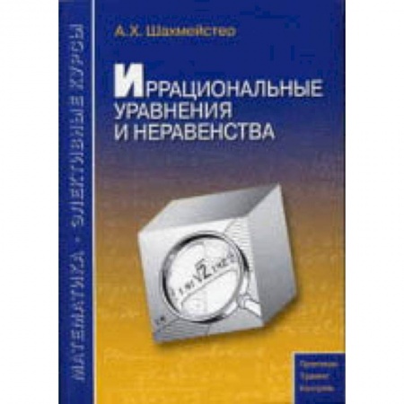 Математика. Алгебра. Геометрия, книга Иррациональные уравнения и неравенства заказать