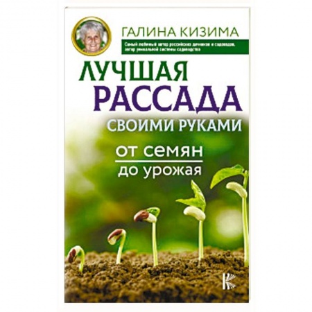 Сад, огород, цветы, дизайн участка, книга Лучшая рассада своими руками. От семян до урожая заказать