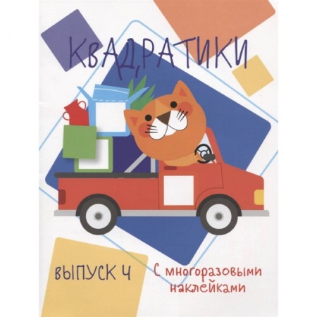Книжки с наклейками, книга Квадратики. Выпуск 4 заказать