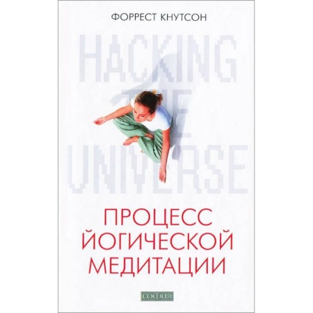 Книги, книга Hacking the Universe: Процесс йогической медитации заказать