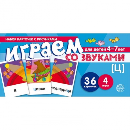 Развитие речи. Чтение, книга Играем со звуком. [Ц]. Набор карточек с рисунками для детей 4-7 лет заказать