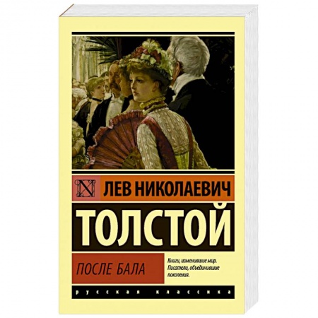 Русская классика, книга После бала заказать