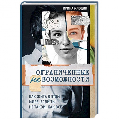 Практическая психология, книга Ограниченные невозможности. Как жить в этом мире, если ты не такой, как все заказать