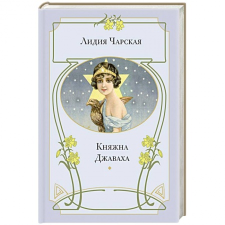 Книги, книга Княжна Джаваха заказать