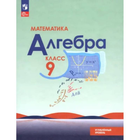 Математика. Алгебра. Геометрия, книга Математика. Алгебра. 9 класс. Углублённый уровень. Учебное пособие заказать