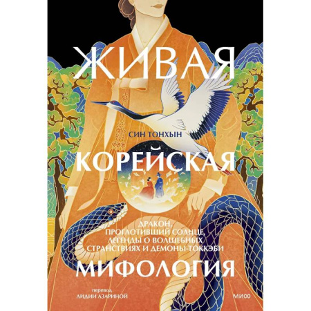 Мифология, книга Живая корейская мифология. Дракон, проглотивший солнце, легенды о волшебных странствиях и демоны-токкэби заказать