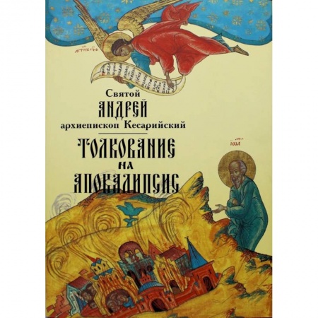 Богослужебные издания, книга Толкование на Апокалипсис заказать
