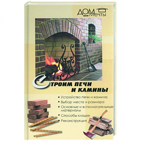 Ремонт квартиры, дома, книга Строим печи и камины заказать