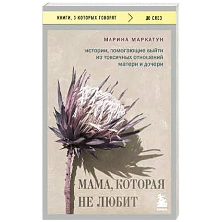 Психология общения. Межличностные коммуникации, книга Мама, которая не любит. Истории, помогающие выйти из токсичных отношений матери и дочери заказать
