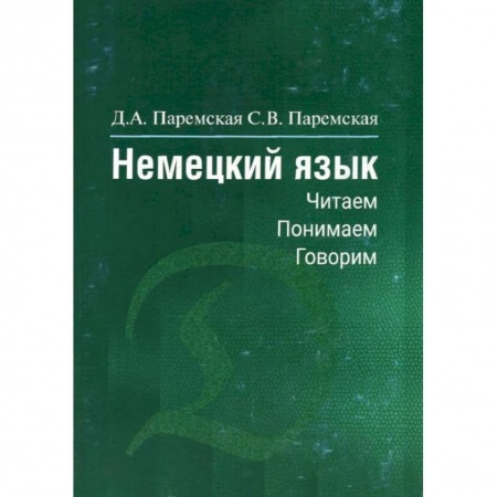 Книги, книга Немецкий язык: читаем, понимаем, говорим заказать