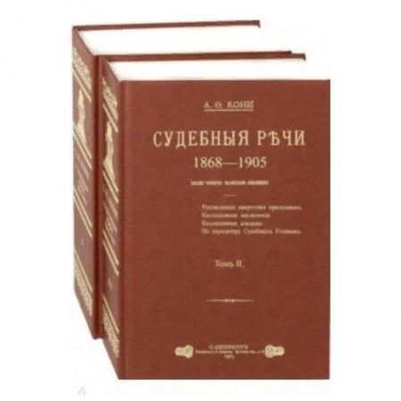 История и теория права, книга Судебные речи. В 2-х томах заказать