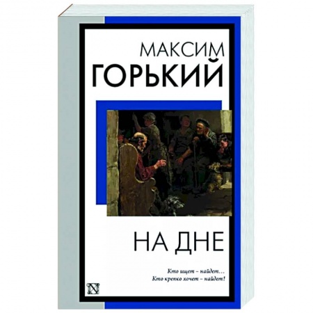 Русская классика, книга На дне заказать