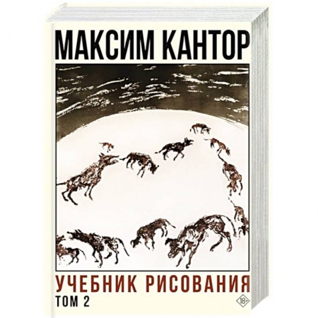 Русская современная проза, книга Учебник рисования. Том 2 заказать