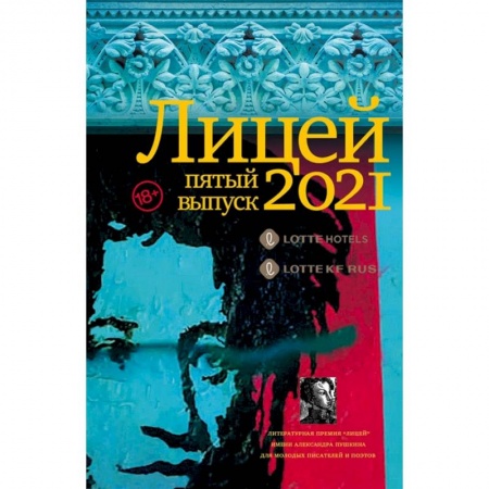 Русская современная проза, книга Лицей 2021. Пятый выпуск заказать