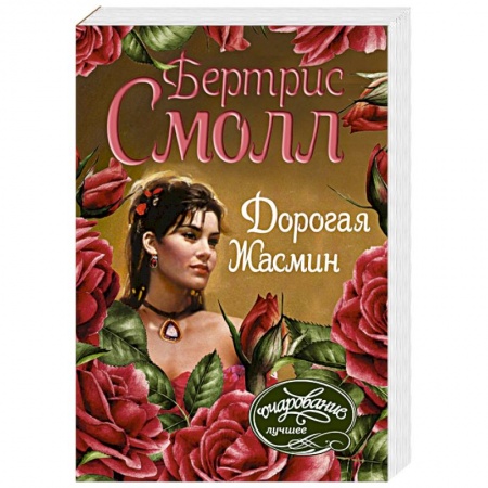Зарубежный любовный роман, книга Дорогая Жасмин заказать