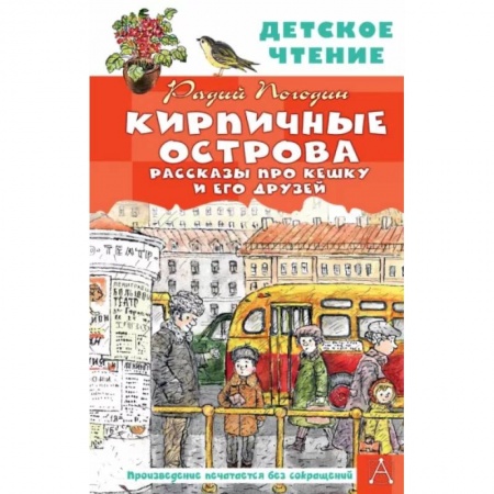 Повести и рассказы о детях, книга Кирпичные острова. Рассказы про Кешку и его друзей заказать
