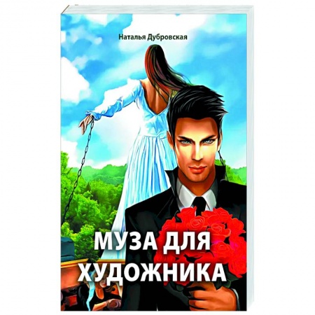 Русская современная проза, книга Муза для художника заказать