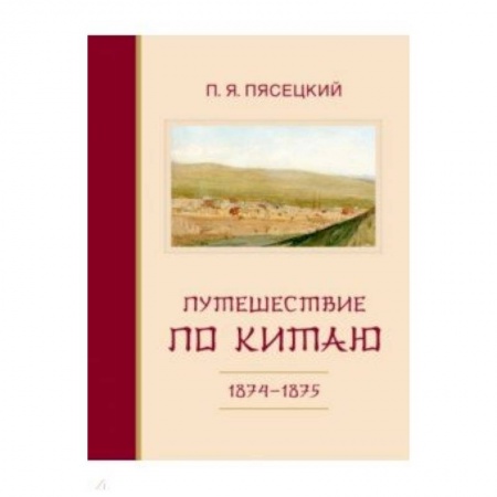 Географические науки, книга Путешествие по Китаю в 1874-1875 гг. заказать