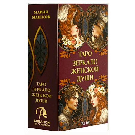 Гадание по картам Таро, книга Таро ЗЕРКАЛО ЖЕНСКОЙ ДУШИ заказать