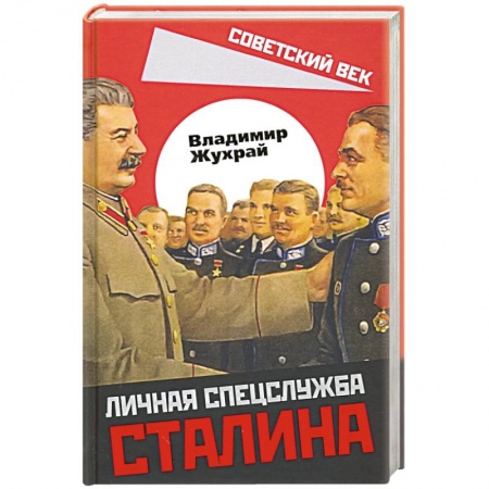 Мемуары, биографии военных деятелей, книга Личная спецслужба Сталина заказать