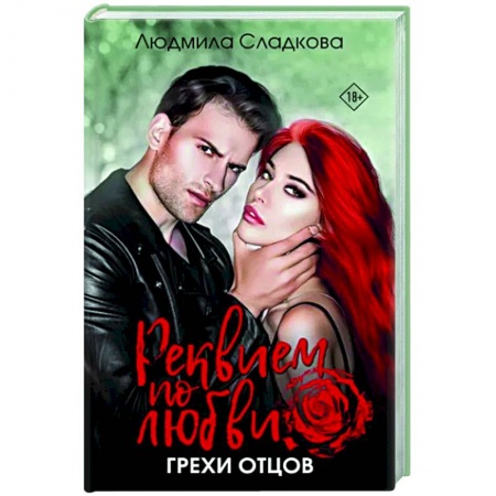 Отечественный любовный роман, книга Реквием по любви. Грехи отцов заказать