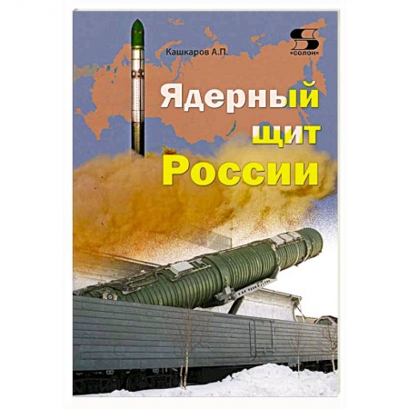 Книги, книга Ядерный щит России заказать