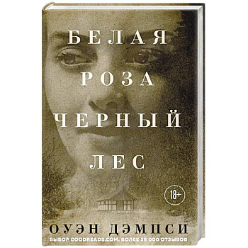 Белая роза, Черный лес Белая роза, Черный лес